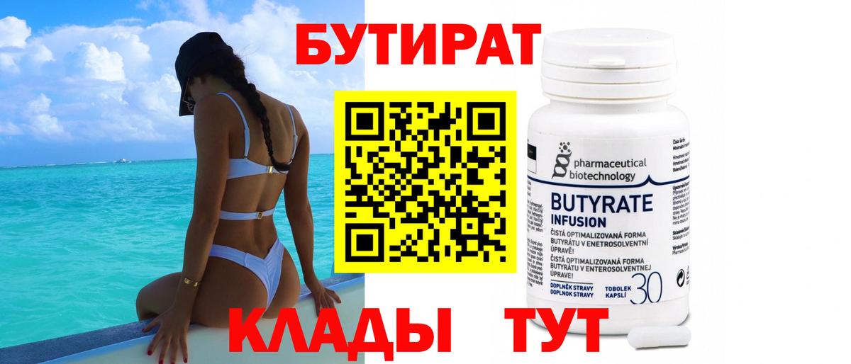 БУТИРАТ 1.4BDO Краснознаменск