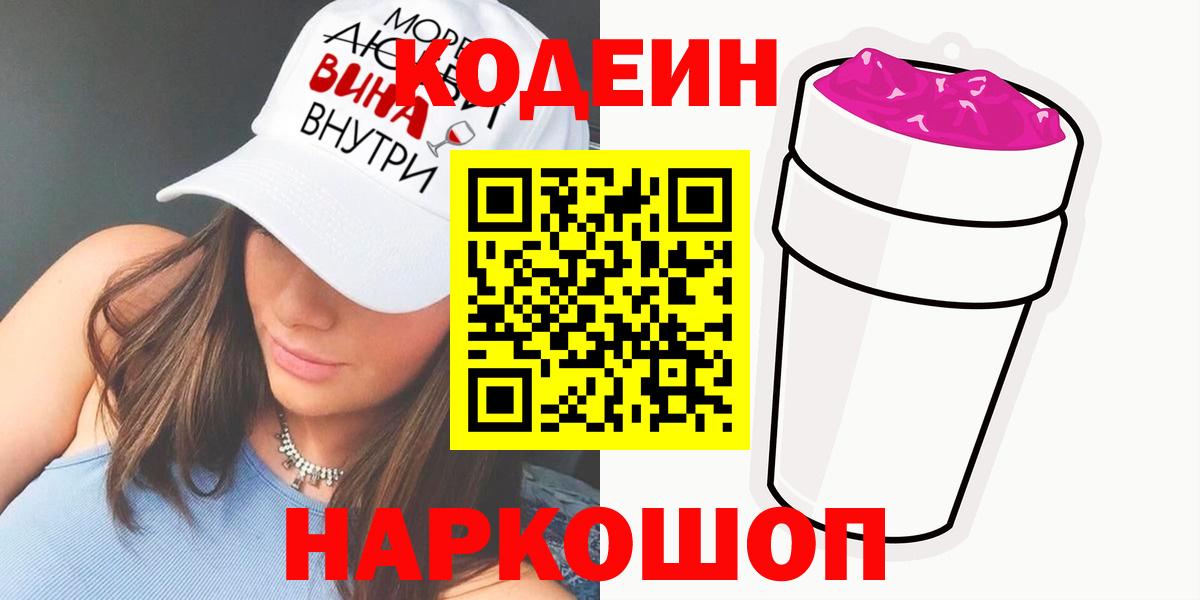 Кодеин напиток Lean (лин)  Вход с VPN  Краснознаменск 